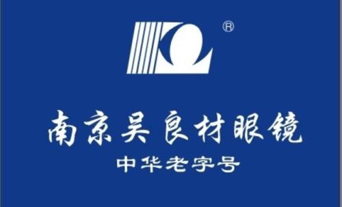 南京吴良材眼镜加盟 南京吴良材眼镜加盟