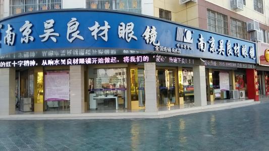 南京吴良材眼镜加盟条件 南京吴良材眼镜加盟条件