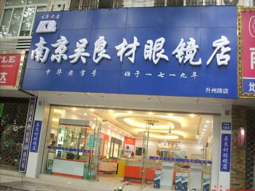 南京吴良材眼镜加盟费用 南京吴良材眼镜加盟费用