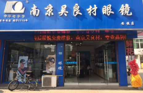南京吴良材眼镜加盟支持 南京吴良材眼镜加盟支持