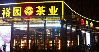 裕园茶叶加盟 裕园茶叶加盟