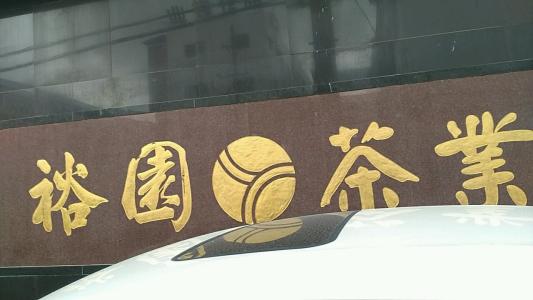 裕园茶叶加盟条件 裕园茶叶加盟条件