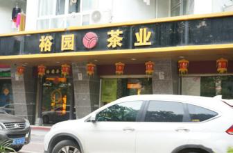 裕园茶叶加盟支持 裕园茶叶加盟支持