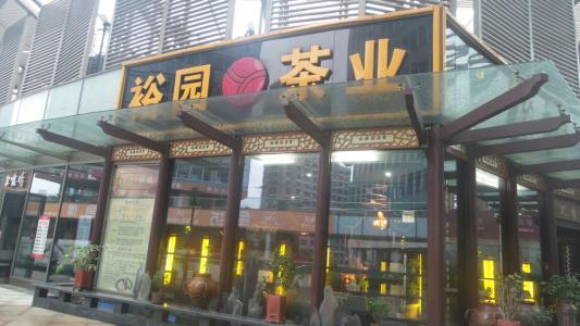 裕园茶叶加盟优势 裕园茶叶加盟优势