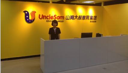 山姆大叔加盟流程 山姆大叔加盟流程