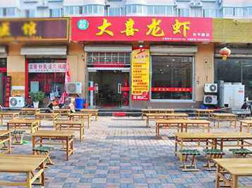 大喜龙虾加盟 大喜龙虾加盟