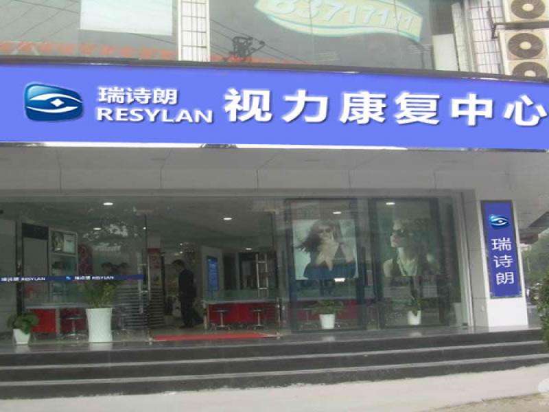 瑞诗朗眼镜加盟支持 瑞诗朗眼镜加盟支持