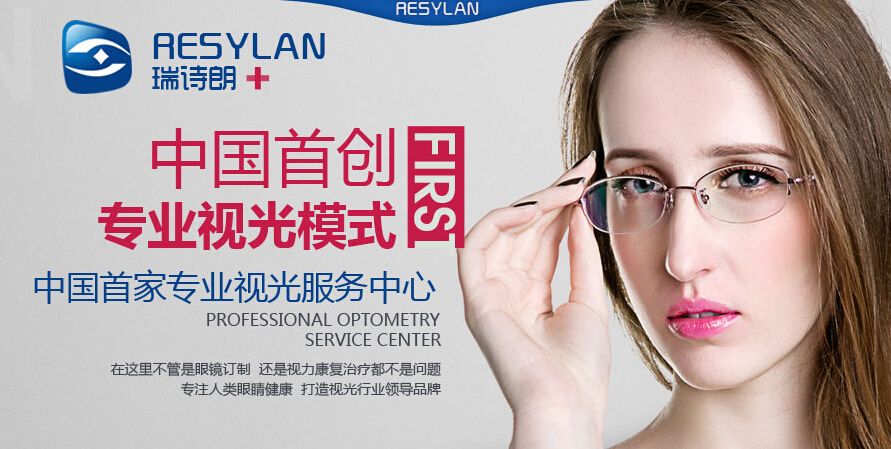 瑞诗朗眼镜加盟条件 瑞诗朗眼镜加盟条件