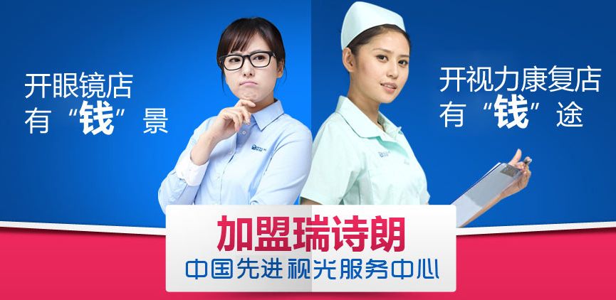 瑞诗朗眼镜加盟 瑞诗朗眼镜加盟