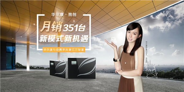 华尔康净水器加盟 华尔康净水器加盟