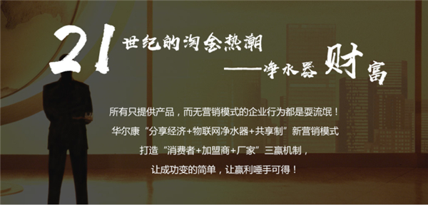 华尔康净水器加盟支持 华尔康净水器加盟支持