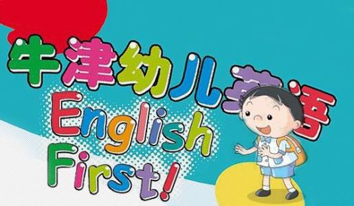 牛津少儿英语加盟条件 牛津少儿英语加盟条件