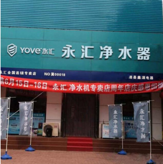 永汇净水器加盟支持 永汇净水器加盟支持