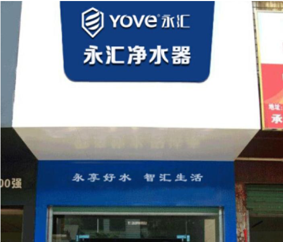 永汇净水器加盟支持 永汇净水器加盟支持