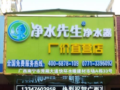 净水先生加盟条件 净水先生加盟条件