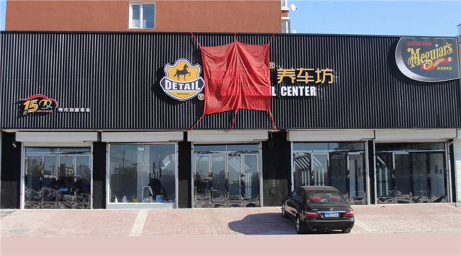 迪特律养车坊加盟条件 迪特律养车坊加盟条件