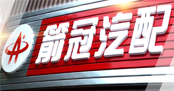 箭冠汽配加盟 箭冠汽配加盟