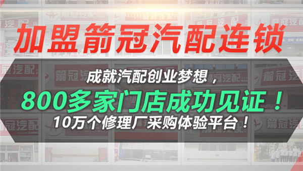 箭冠汽配加盟支持 箭冠汽配加盟支持