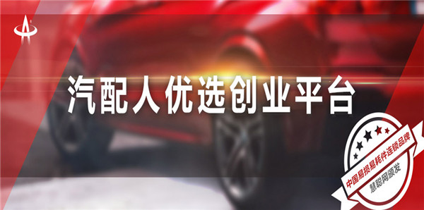 箭冠汽配加盟优势 箭冠汽配加盟优势