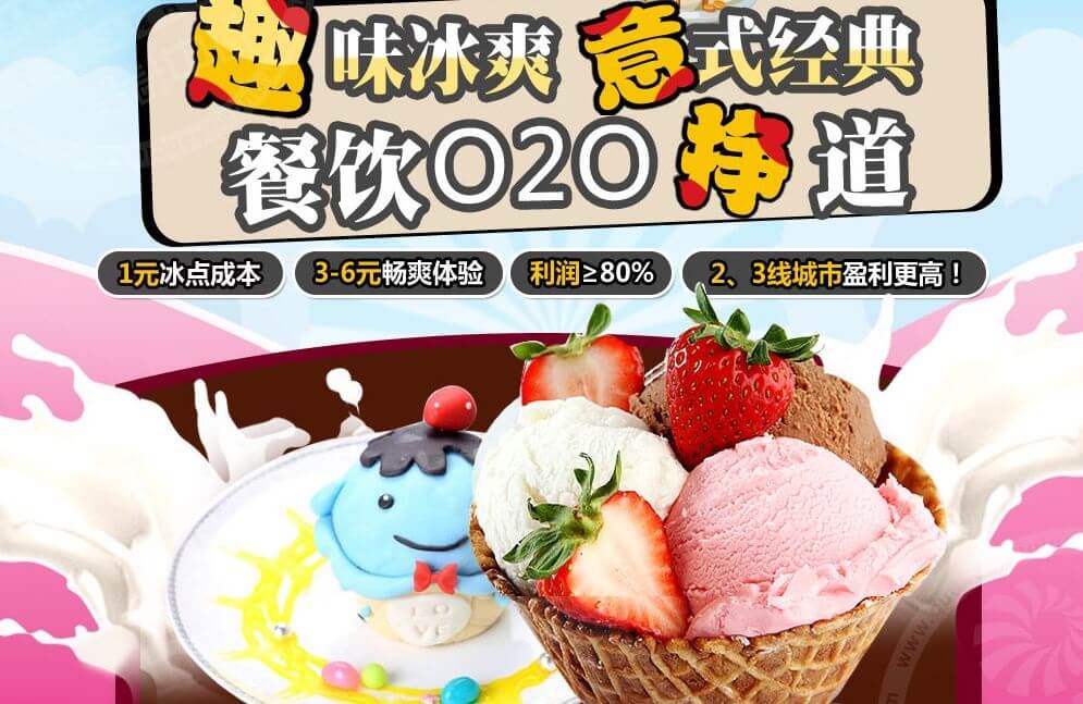 芭贝乐冰淇淋加盟