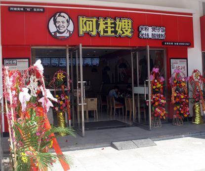 阿桂嫂米线加盟流程 阿桂嫂米线加盟流程