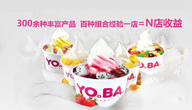 YOBA酸奶冰淇淋加盟优势 YOBA酸奶冰淇淋加盟优势