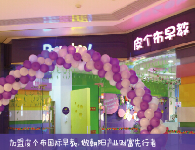 皮个布早教加盟 皮个布早教加盟