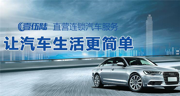 壹伍陆汽车服务加盟条件 壹伍陆汽车服务加盟条件