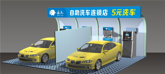 云洗自助洗车加盟条件 云洗自助洗车加盟条件