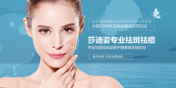 莎迪姿祛斑祛痘加盟 莎迪姿祛斑祛痘加盟