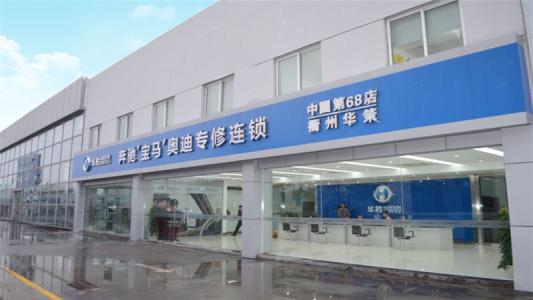 华胜专修连锁加盟 华胜专修连锁加盟