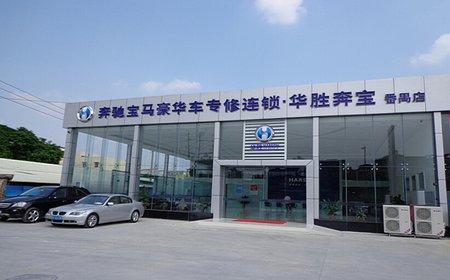 华胜专修连锁加盟优势 华胜专修连锁加盟优势